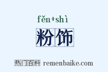 粉饰是什么意思的图片